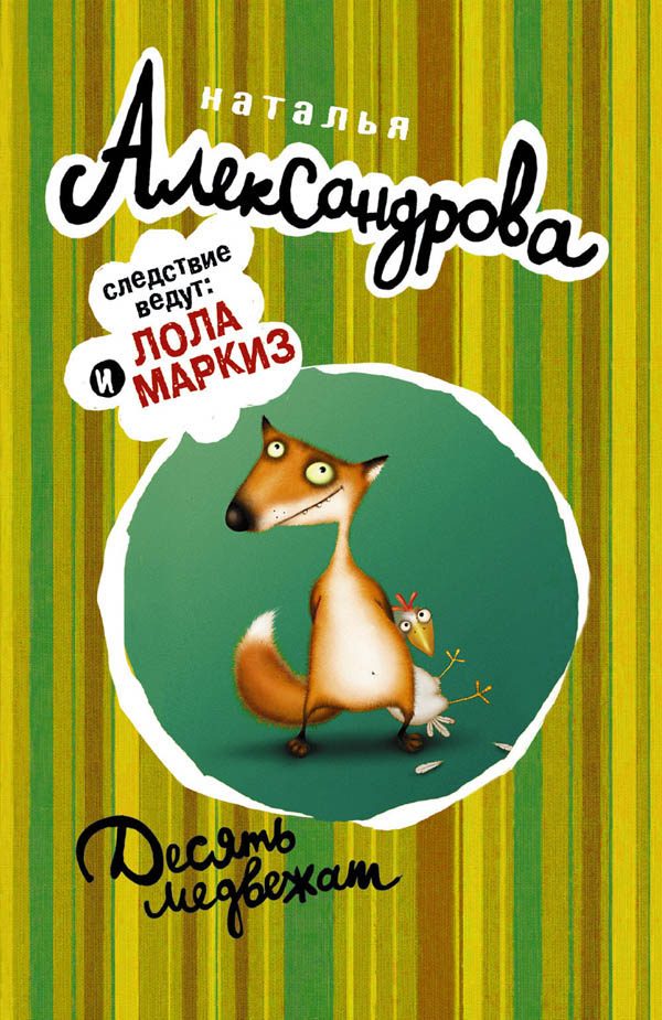 Обложка книги «Десять медвежат»