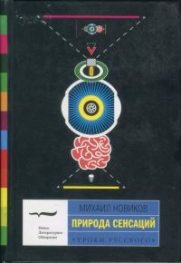 Обложка книги «Природа сенсаций»