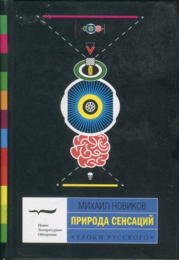 Обложка книги «Природа сенсаций»