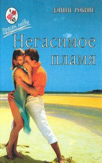 Обложка книги «Негасимое пламя. Танцы в пыли»