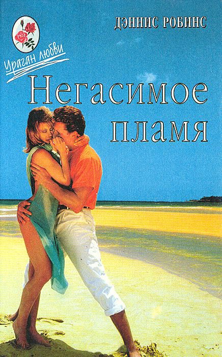 Обложка книги «Негасимое пламя. Танцы в пыли»