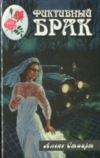 Обложка книги «Фиктивный брак. Жизнь - это судьба»