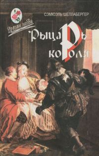 Обложка книги «Рыцарь короля»