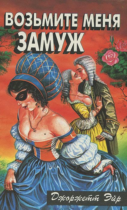 Обложка книги «Возьмите меня замуж»