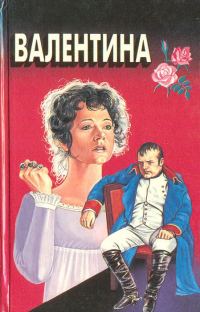 Обложка книги «Валентина. Мой брат Наполеон»