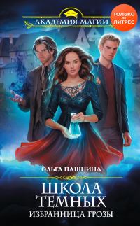 Обложка книги «Избранница грозы»