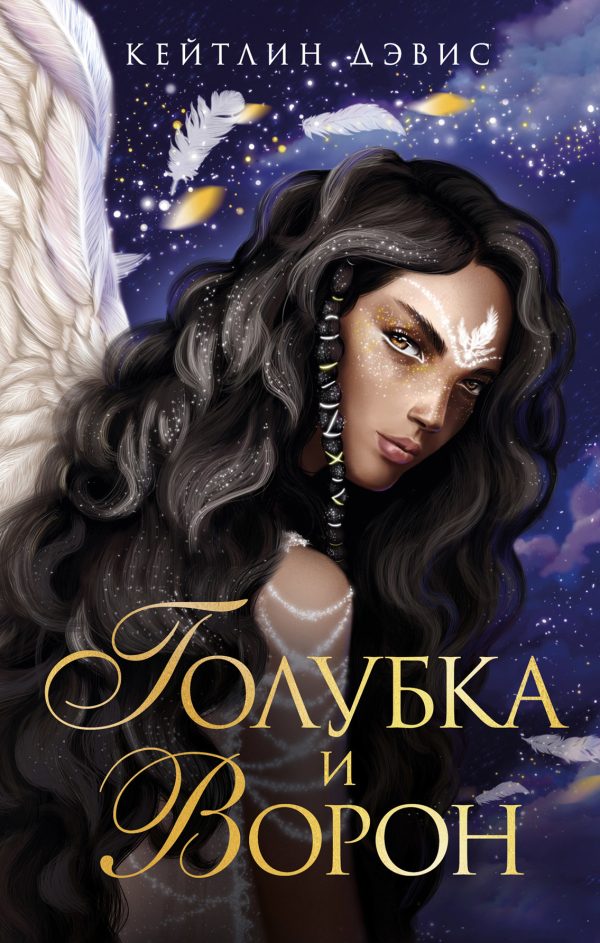 Обложка книги «Голубка и ворон»