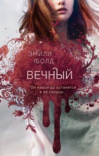 Обложка книги «Вечный»