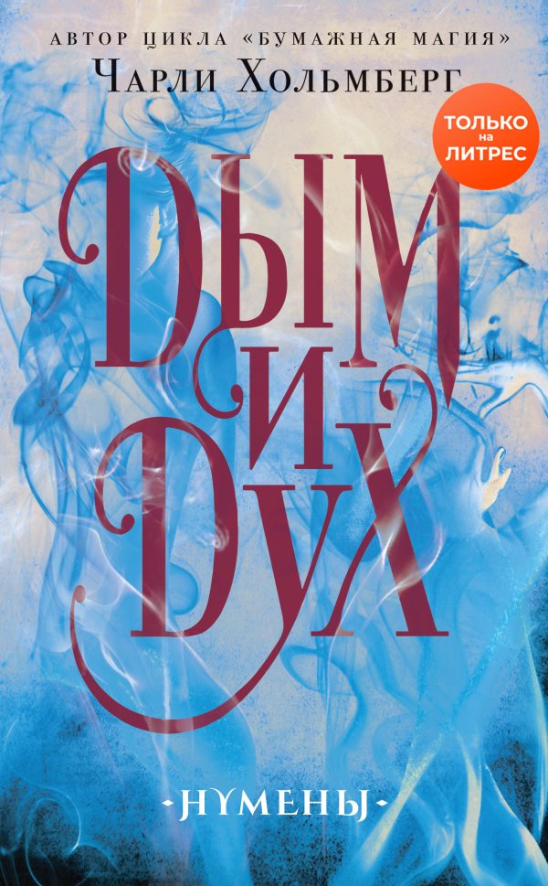 Обложка книги «Дым и Дух»
