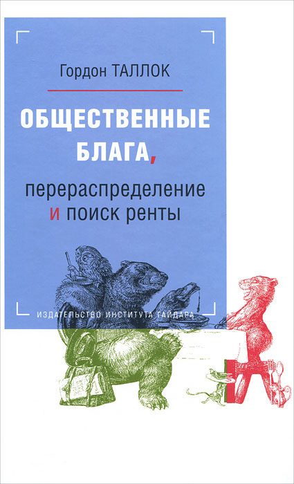 Обложка книги «Общественные блага, перераспределение и поиск ренты»