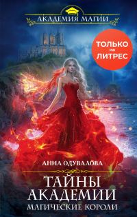 Обложка книги «Тайны академии. Магические короли»