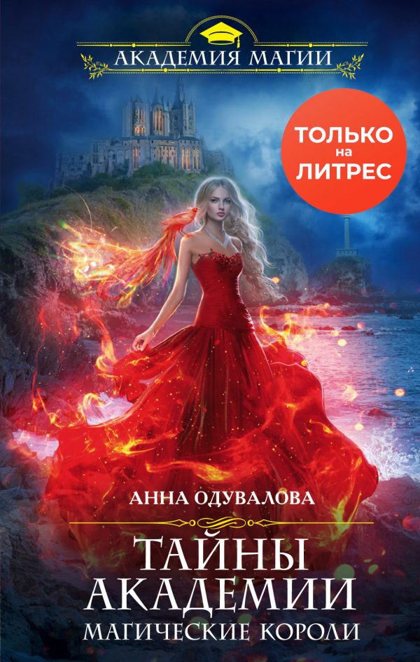 Обложка книги «Тайны академии. Магические короли»