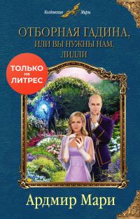 Обложка книги «Отборная гадина, или Вы нужны нам, Лилли»