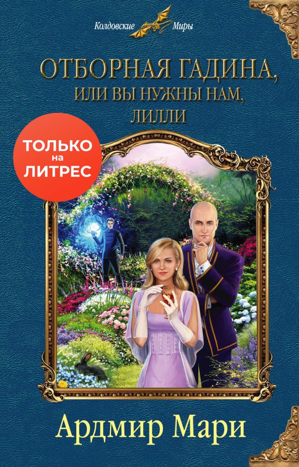 Обложка книги «Отборная гадина, или Вы нужны нам, Лилли»