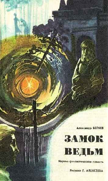 Обложка книги «Замок ведьм»