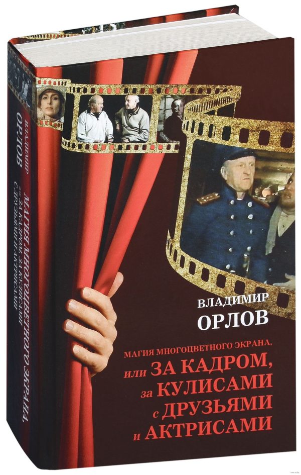 Обложка книги «Голгофа Христа-белоруса, или Судьба фильма на фоне эпохи»
