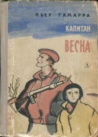 Обложка книги «Капитан Весна»