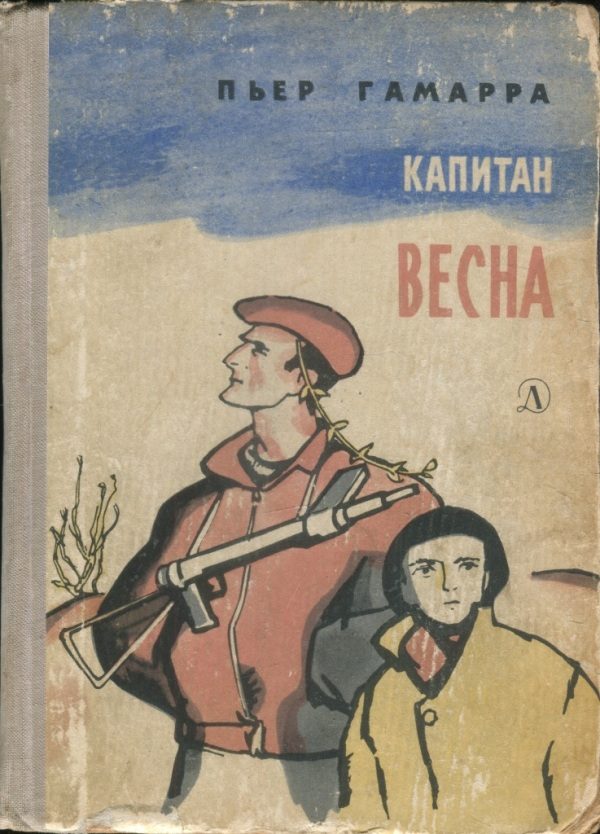 Обложка книги «Капитан Весна»