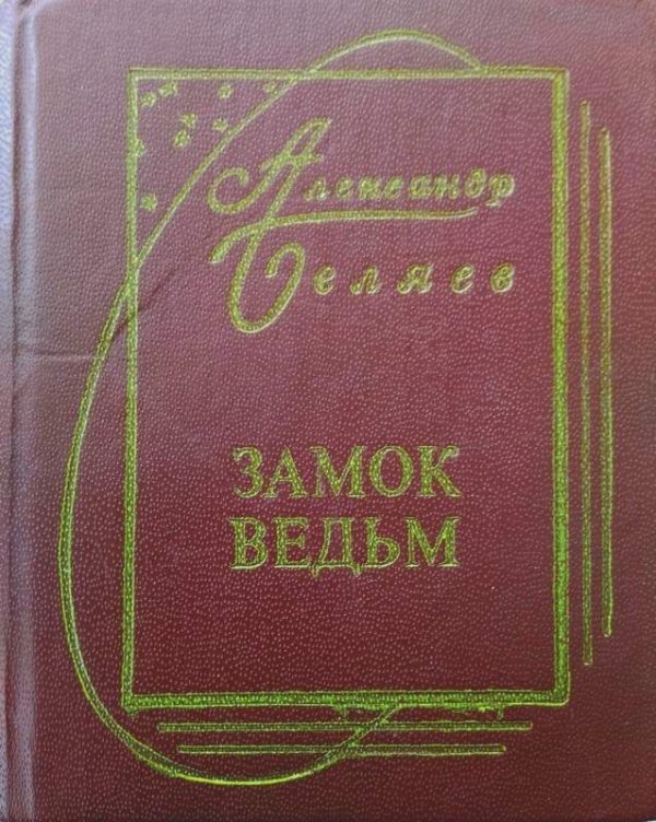 Обложка книги «Том 6. Замок ведьм»