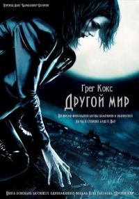 Обложка книги «Другой мир»
