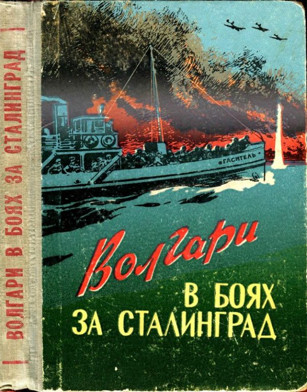 Обложка книги «Волгари в боях за Сталинград»