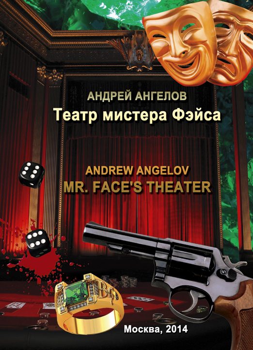 Обложка книги «Театр мистера Фэйса»