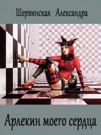 Обложка книги «Арлекин моего сердца»