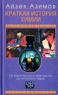 Обложка книги «Краткая история химии. Развитие идей и представлений в химии»