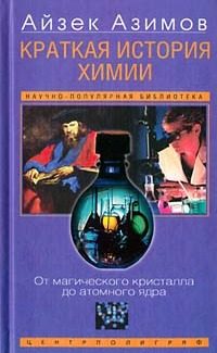 Обложка книги «Краткая история химии. Развитие идей и представлений в химии»