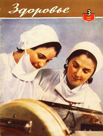 Обложка книги «Здоровье, 1962 № 03 (87)»