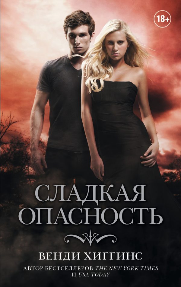 Обложка книги «Сладкая опасность»