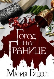 Обложка книги «Город-на-Границе»