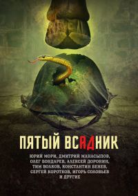 Обложка книги «Пятый всадник»