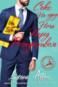 Обложка книги «Секс на одну ночь перед Рождеством»