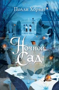 Обложка книги «Ночной сад»