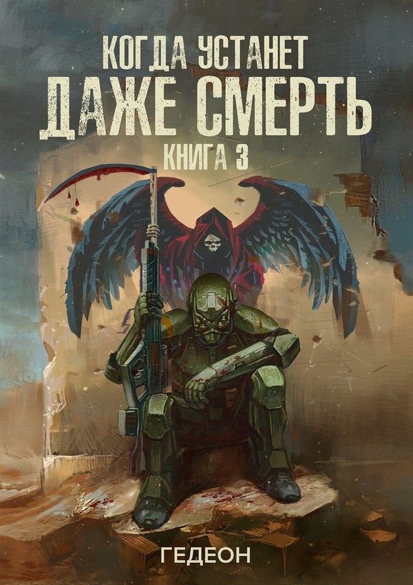 Обложка книги «Когда устанет даже смерть»