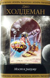 Обложка книги «Мост к разуму»