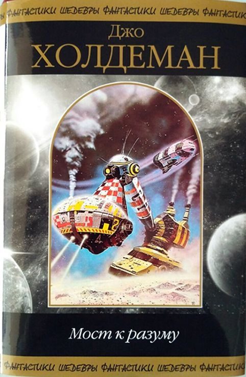 Обложка книги «Мост к разуму»