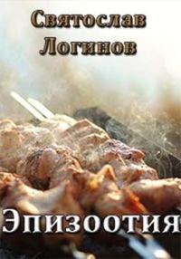 Обложка книги «Эпизоотия»