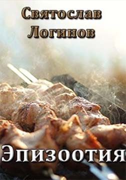 Обложка книги «Эпизоотия»