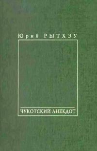 Обложка книги «Чукотский анекдот»