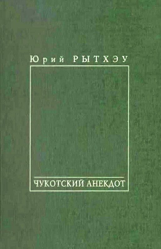 Обложка книги «Чукотский анекдот»