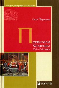 Обложка книги «Правители Франции XVII-XVIII века»