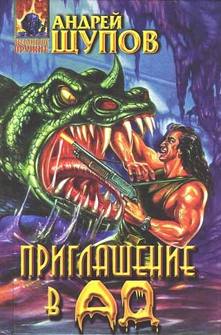 Обложка книги «Приглашение в ад»