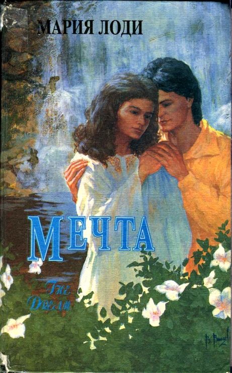 Обложка книги «Мечта. Шарлотта Морель»