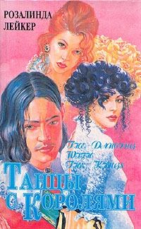 Обложка книги «Танцы с королями. Том 1»