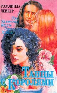 Обложка книги «Танцы с королями. Том 2»