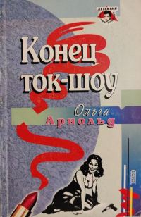 Обложка книги «Конец ток-шоу»