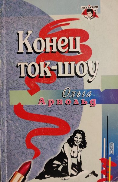 Обложка книги «Конец ток-шоу»