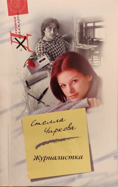 Обложка книги «Журналистка»